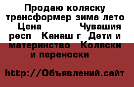 Продаю коляску-трансформер зима-лето  › Цена ­ 5 000 - Чувашия респ., Канаш г. Дети и материнство » Коляски и переноски   